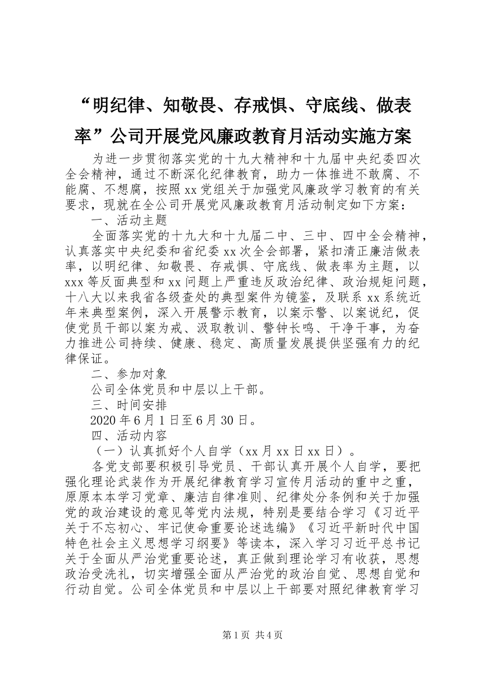 “明纪律、知敬畏、存戒惧、守底线、做表率”公司开展党风廉政教育月活动实施方案_第1页