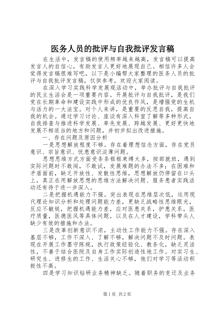 医务人员的批评与自我批评发言_第1页