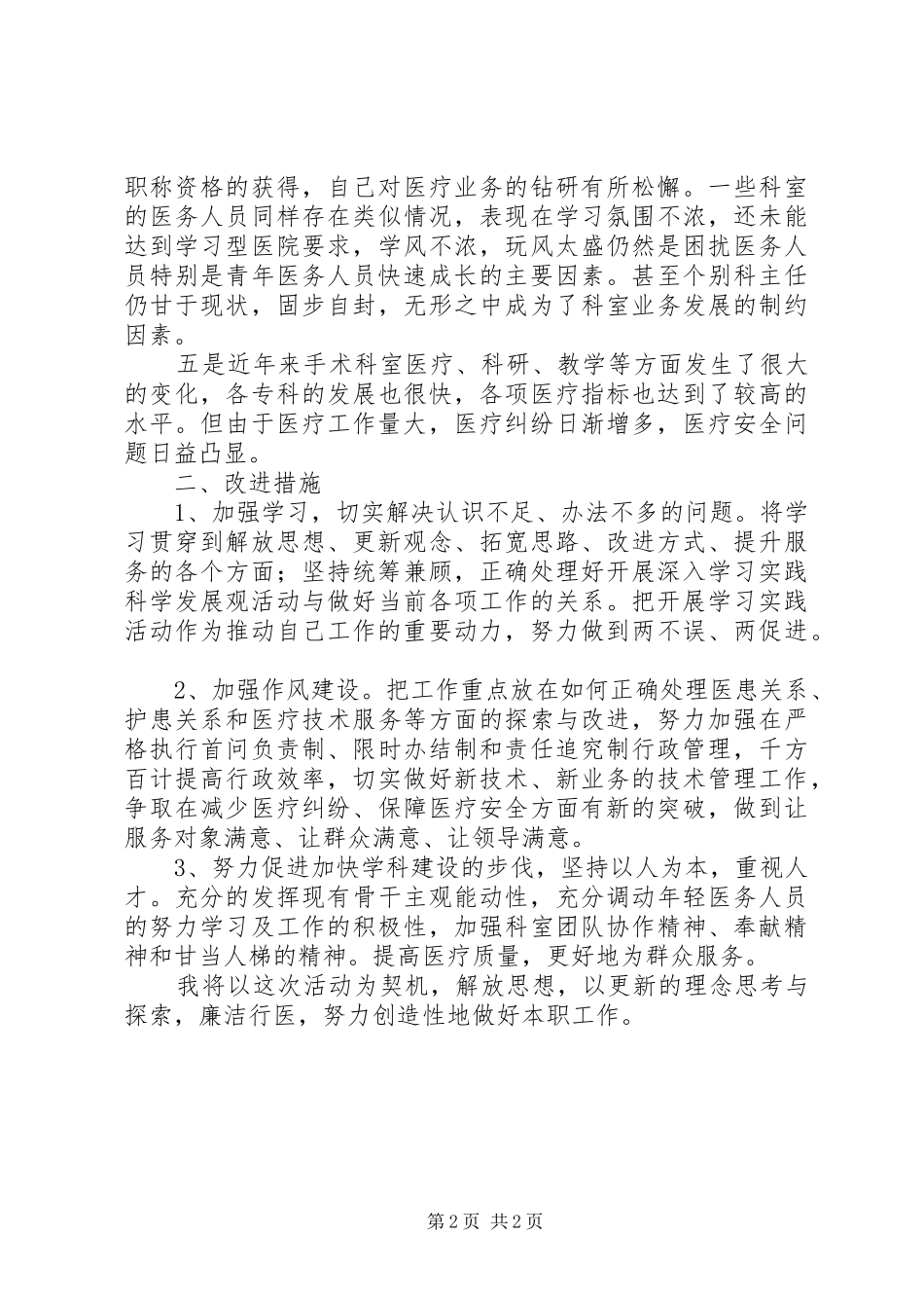 医务人员的批评与自我批评发言_第2页