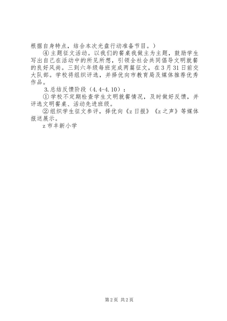 丰新小学“文明餐桌，光盘行动”活动月方案_第2页