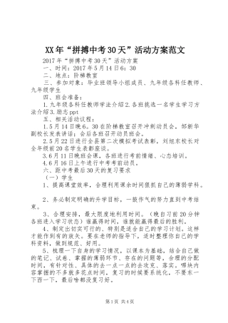 XX年“拼搏中考30天”活动方案范文