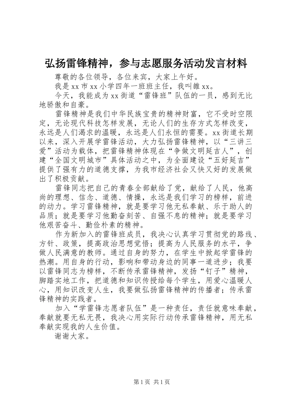 弘扬雷锋精神，参与志愿服务活动发言材料提纲_第1页