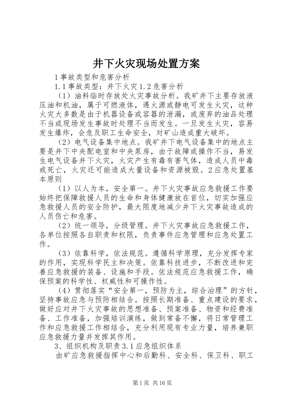 井下火灾现场处置方案_第1页