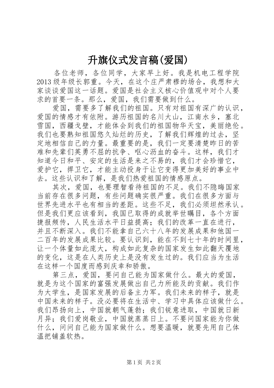 升旗仪式发言(爱国)_第1页