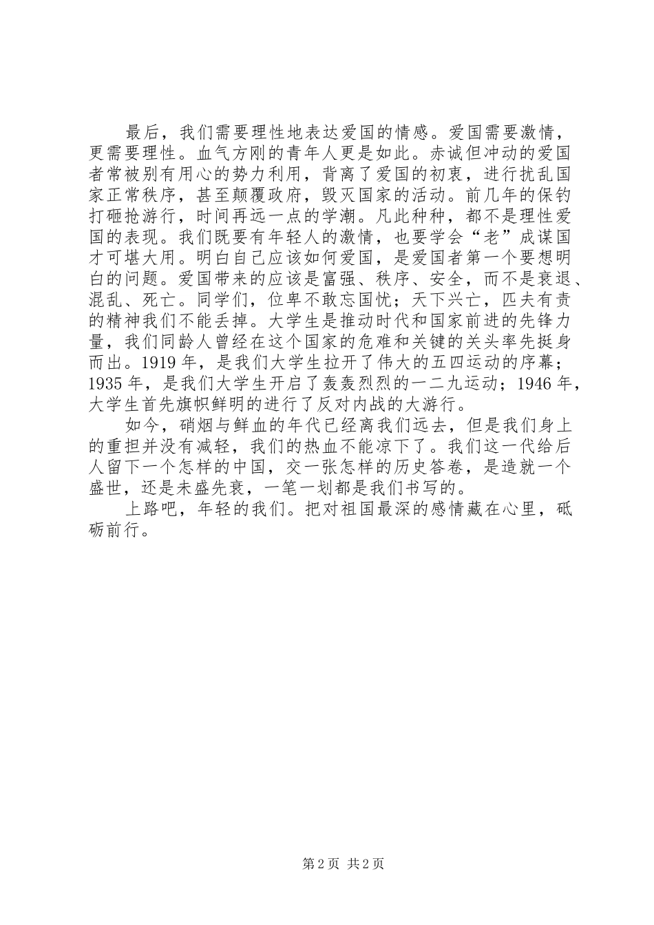 升旗仪式发言(爱国)_第2页