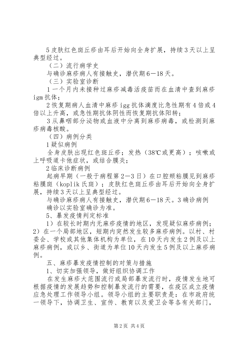 XX县区者兔乡卫生院麻疹疫情爆发应急处置预案_第2页