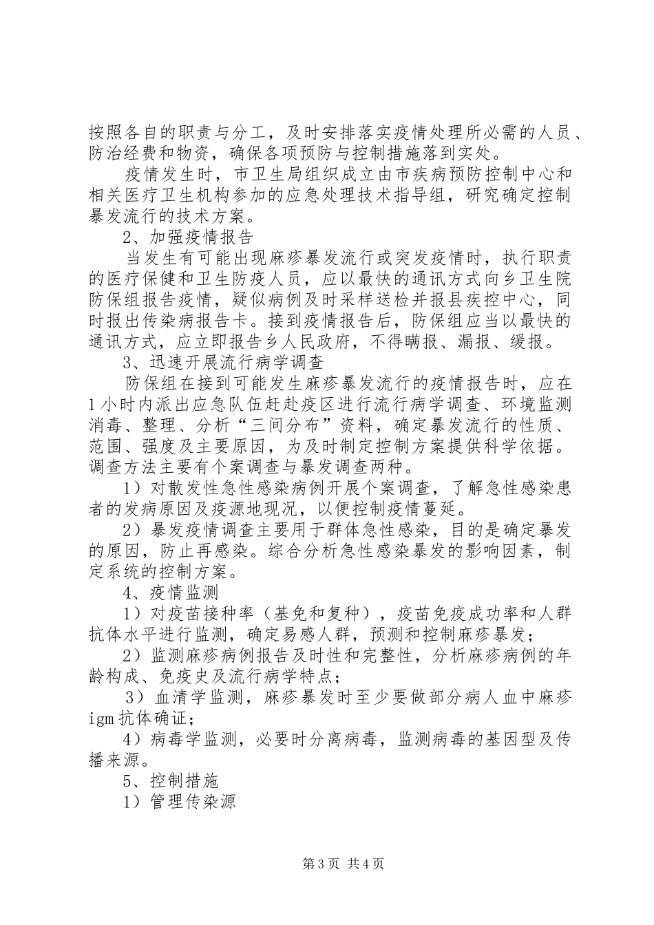 XX县区者兔乡卫生院麻疹疫情爆发应急处置预案_第3页