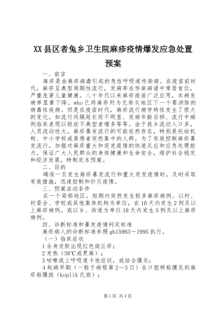 XX县区者兔乡卫生院麻疹疫情爆发应急处置预案