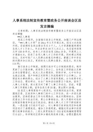人事系统法制宣传教育暨政务公开座谈会区县发言稿摘编