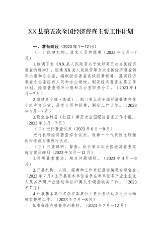 XX县第五次全国经济普查主要工作计划