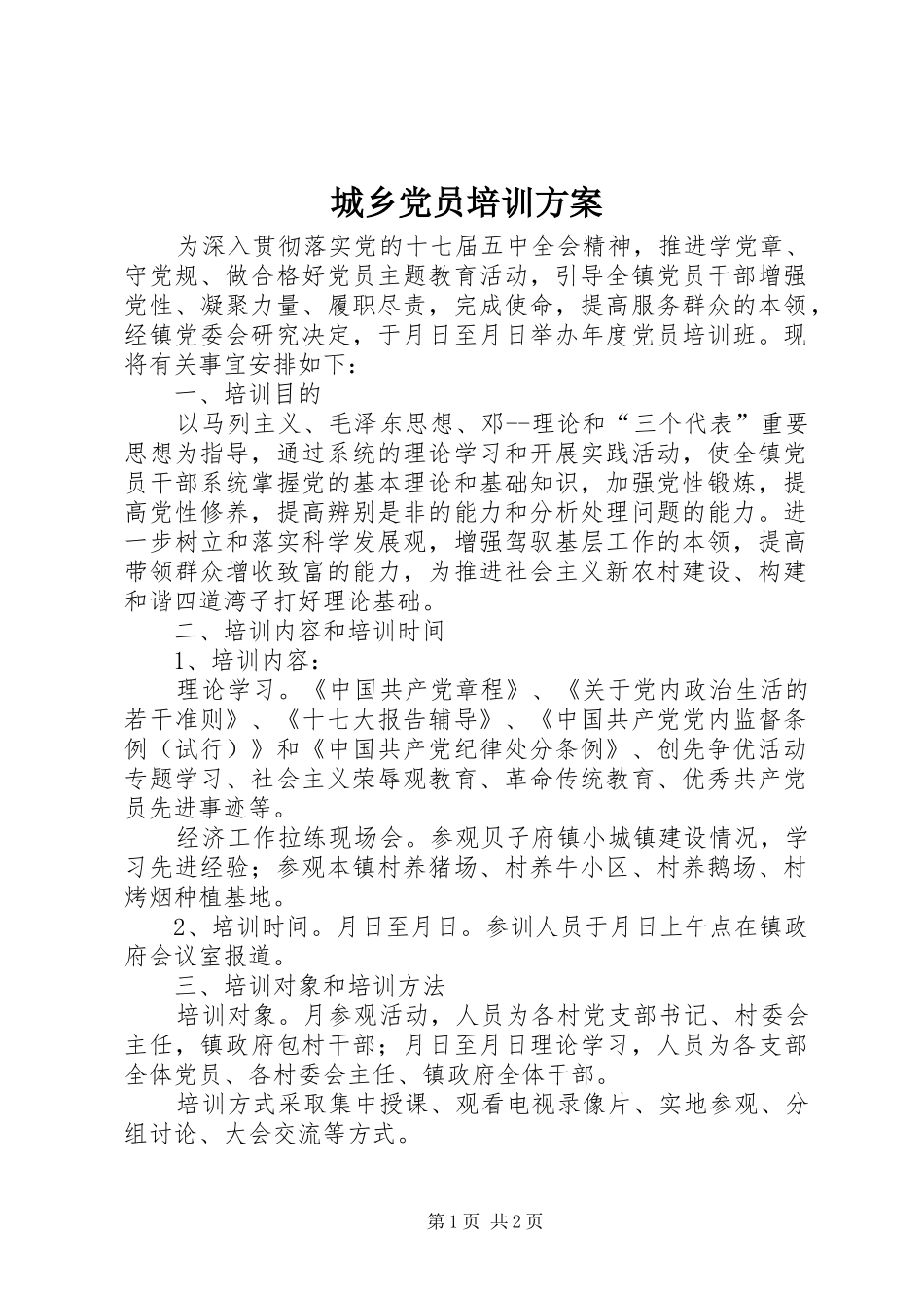城乡党员培训方案_第1页