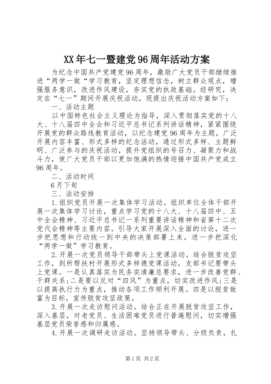 XX年七一暨建党96周年活动方案_第1页