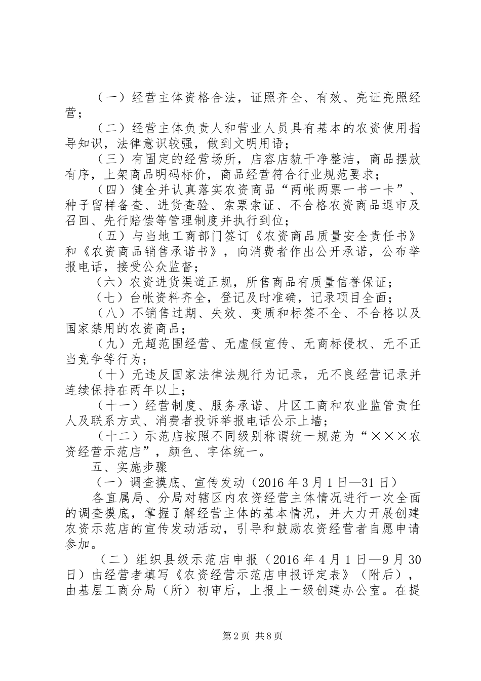 20XX年创建农资经营示范店实施方案[5篇范文]_第2页