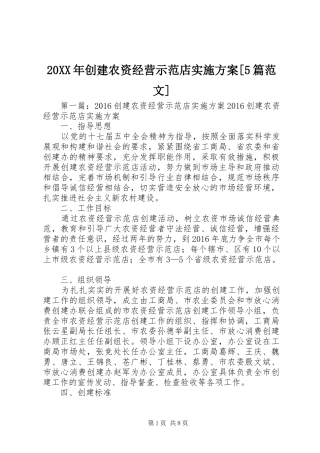 20XX年创建农资经营示范店实施方案[5篇范文]