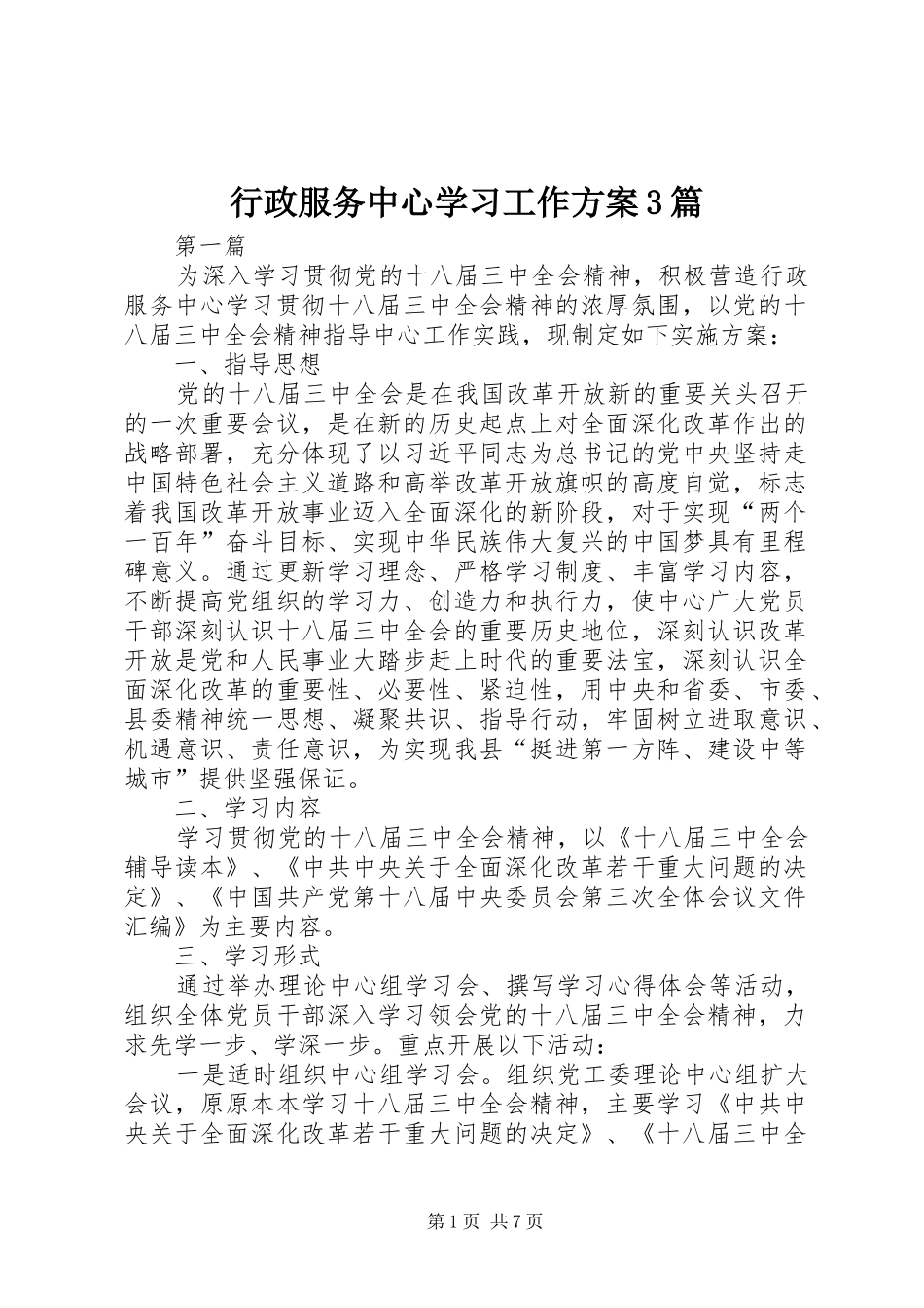 行政服务中心学习工作方案3篇_第1页