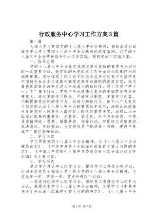 行政服务中心学习工作方案3篇
