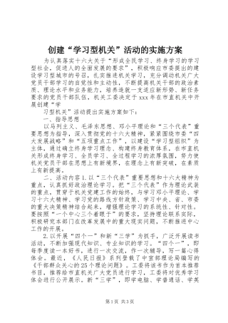 创建“学习型机关”活动的实施方案 (10)