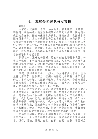 七一表彰会优秀党员发言
