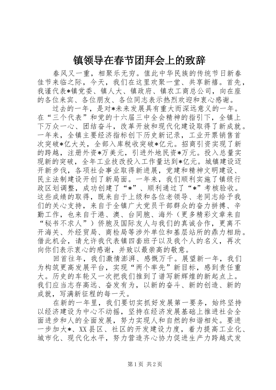 镇领导在春节团拜会上的致辞演讲(5)_第1页