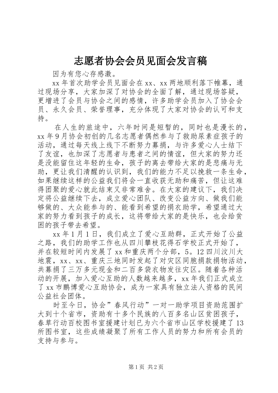 志愿者协会会员见面会发言稿范文_第1页