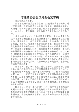志愿者协会会员见面会发言稿范文