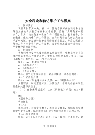安全稳定和信访维护工作预案