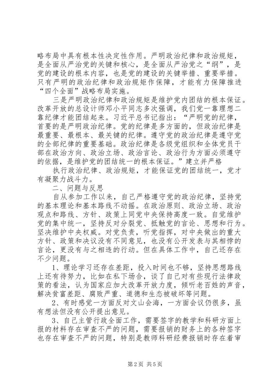 严守纪律发言材料提纲_第2页