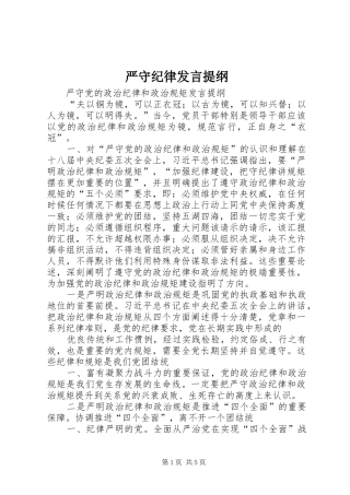 严守纪律发言材料提纲