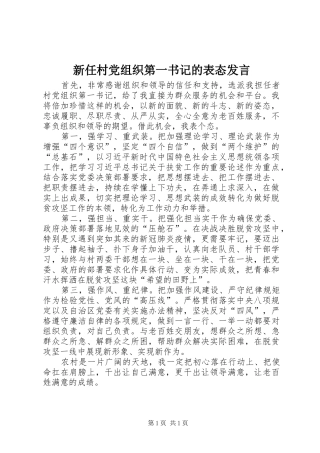 新任村党组织第一书记的表态发言稿
