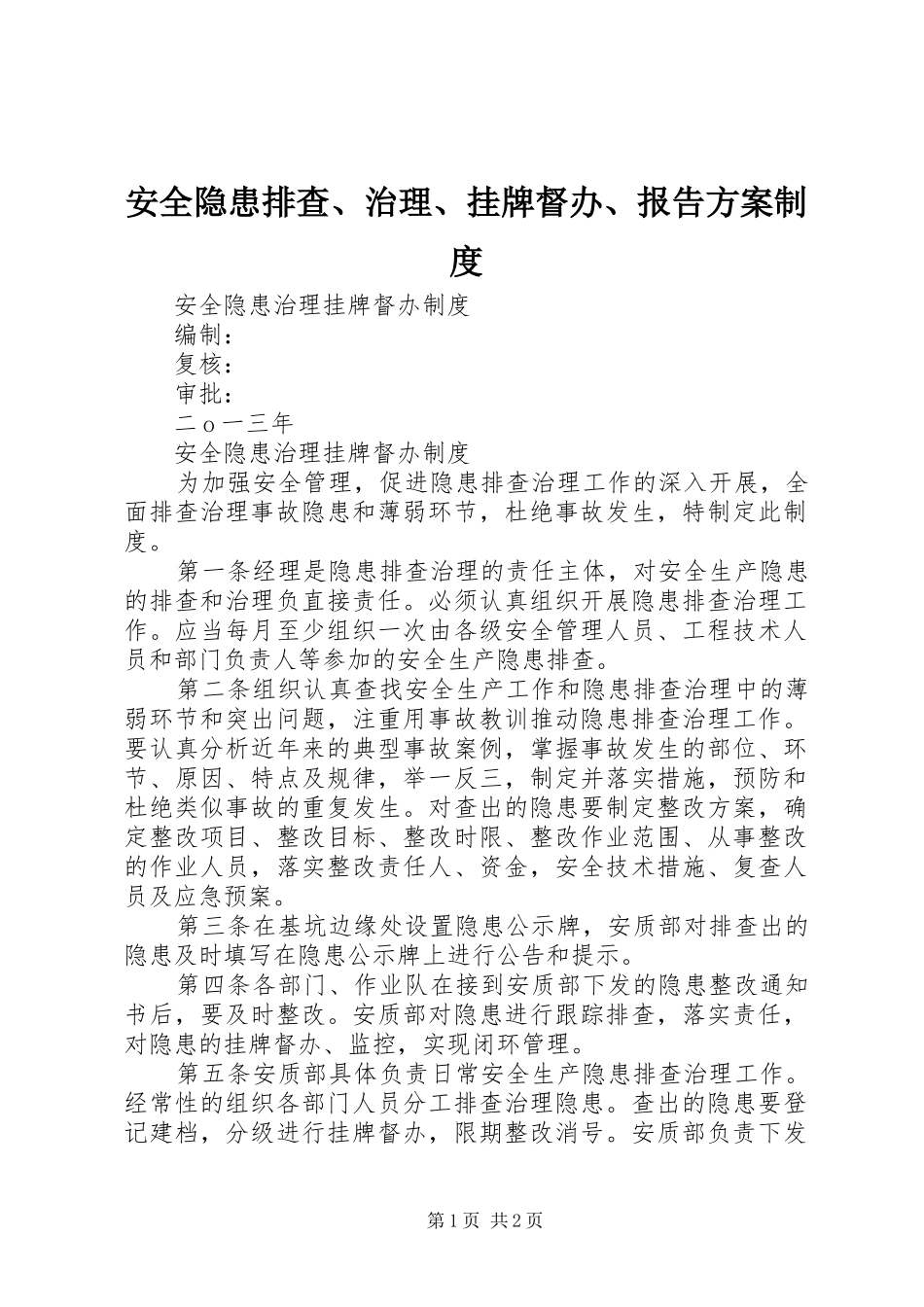 安全隐患排查、治理、挂牌督办、报告方案制度_第1页