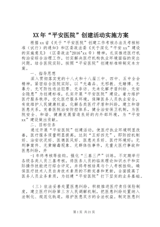 XX年“平安医院”创建活动实施方案