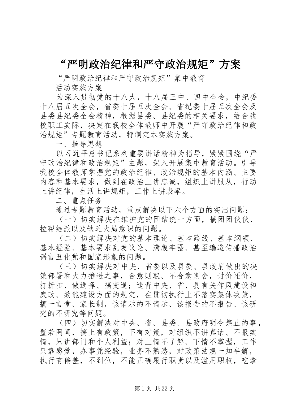 “严明政治纪律和严守政治规矩”方案_第1页
