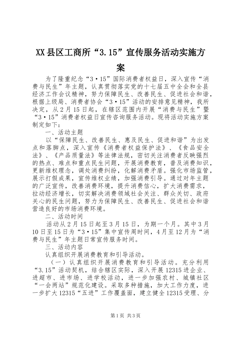 XX县区工商所“3.15”宣传服务活动实施方案_第1页