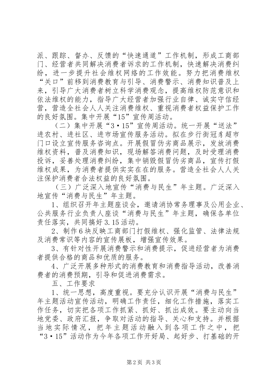 XX县区工商所“3.15”宣传服务活动实施方案_第2页