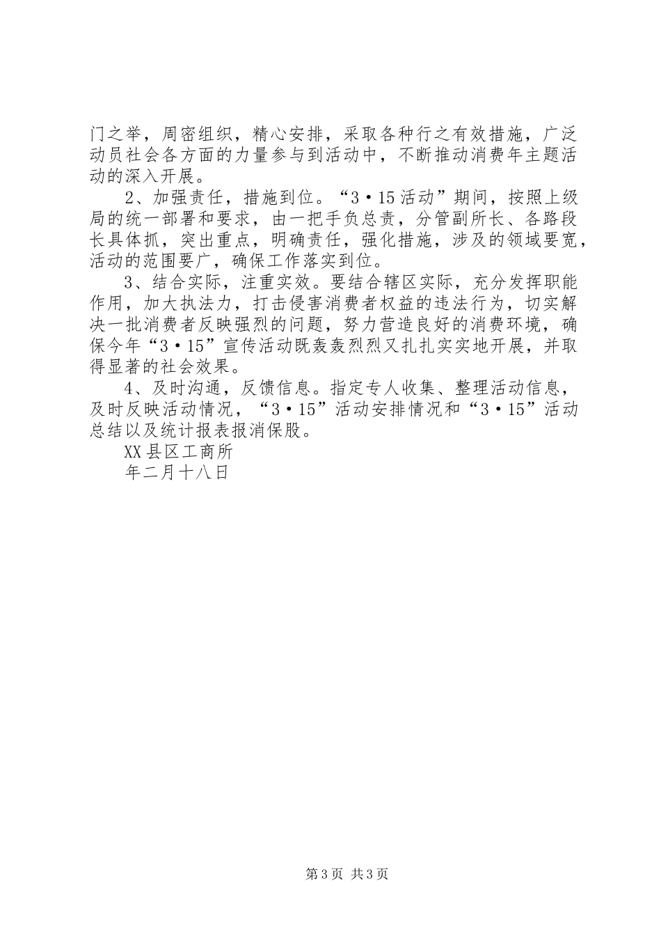 XX县区工商所“3.15”宣传服务活动实施方案_第3页