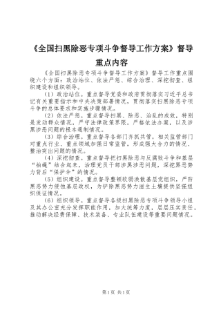 《全国扫黑除恶专项斗争督导工作方案》督导重点内容