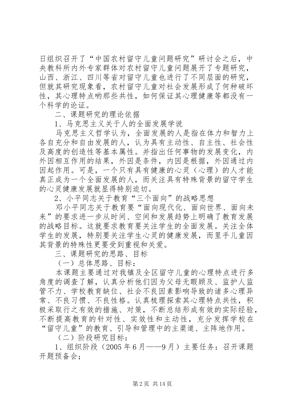 《农村留守儿童心理特点与对策研究》课题实施方案_第2页