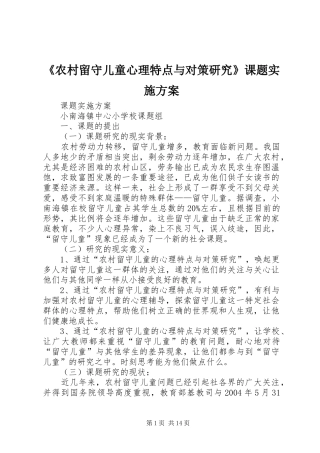 《农村留守儿童心理特点与对策研究》课题实施方案