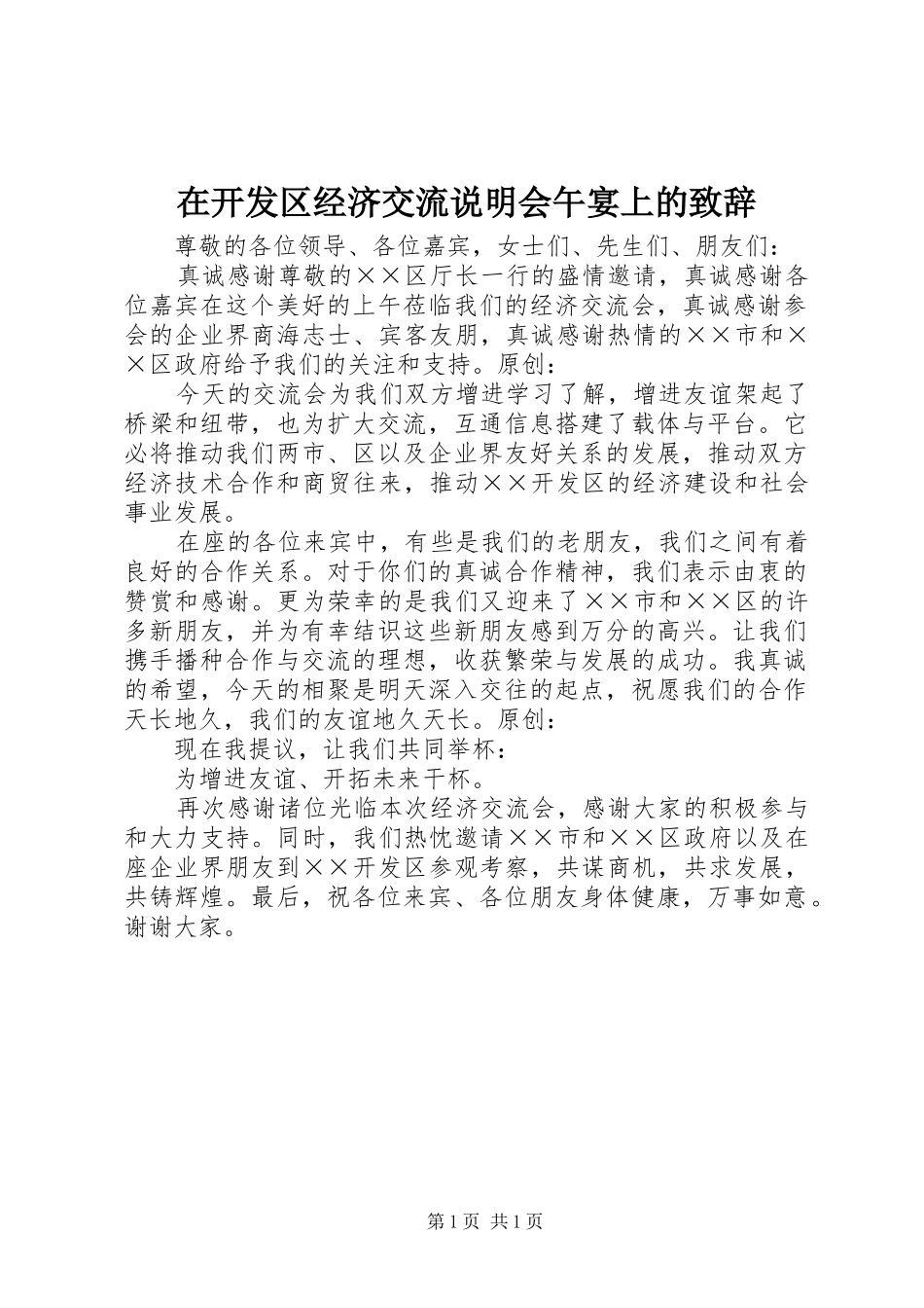在开发区经济交流说明会午宴上的演讲致辞_第1页
