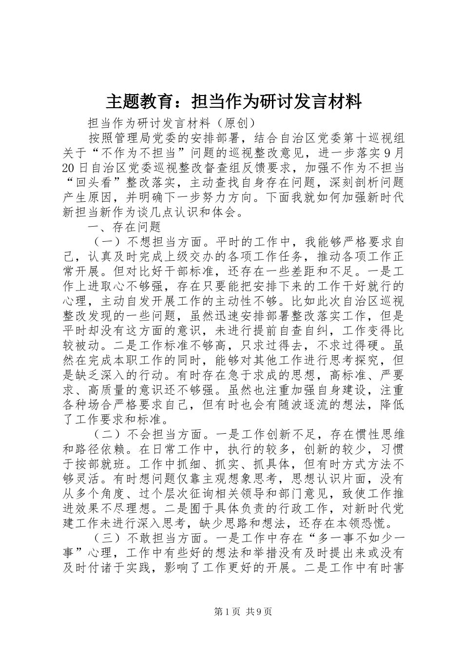 主题教育：担当作为研讨发言材料提纲_第1页