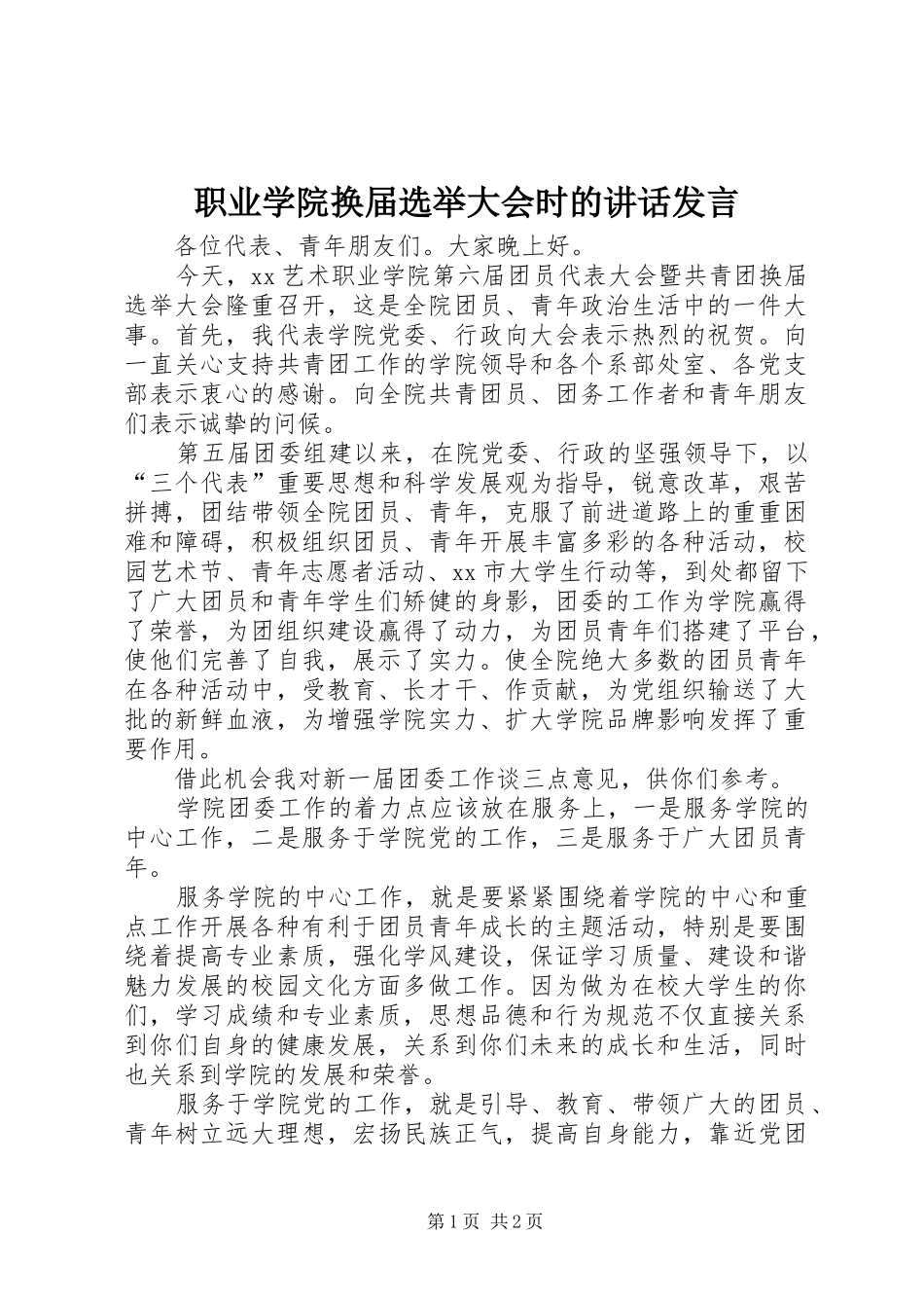 职业学院换届选举大会时的讲话发言稿_第1页