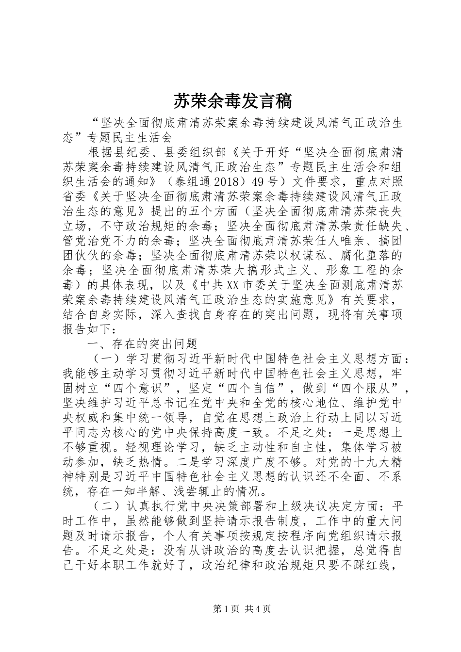 苏荣余毒发言稿范文_第1页