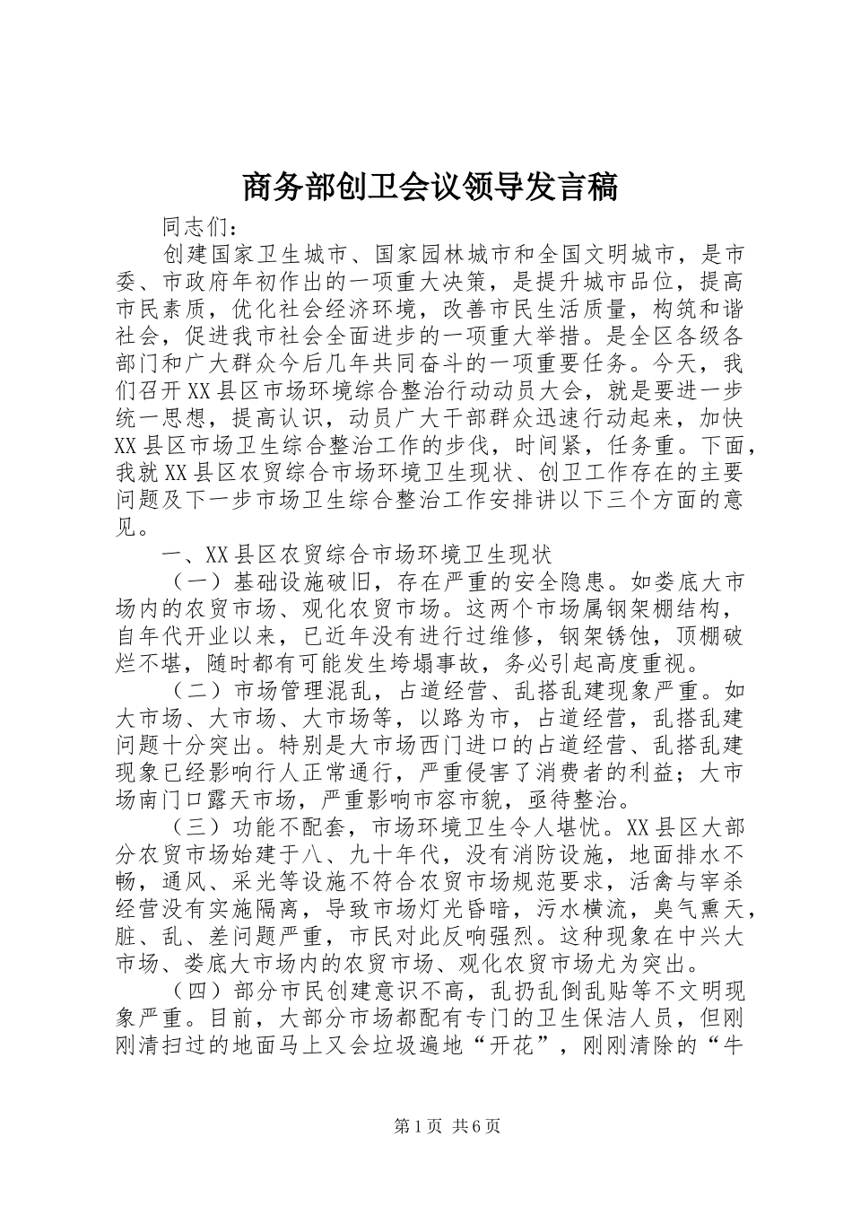 商务部创卫会议领导发言_第1页