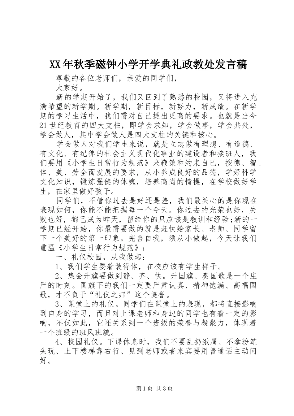 XX年秋季磁钟小学开学典礼政教处发言_第1页