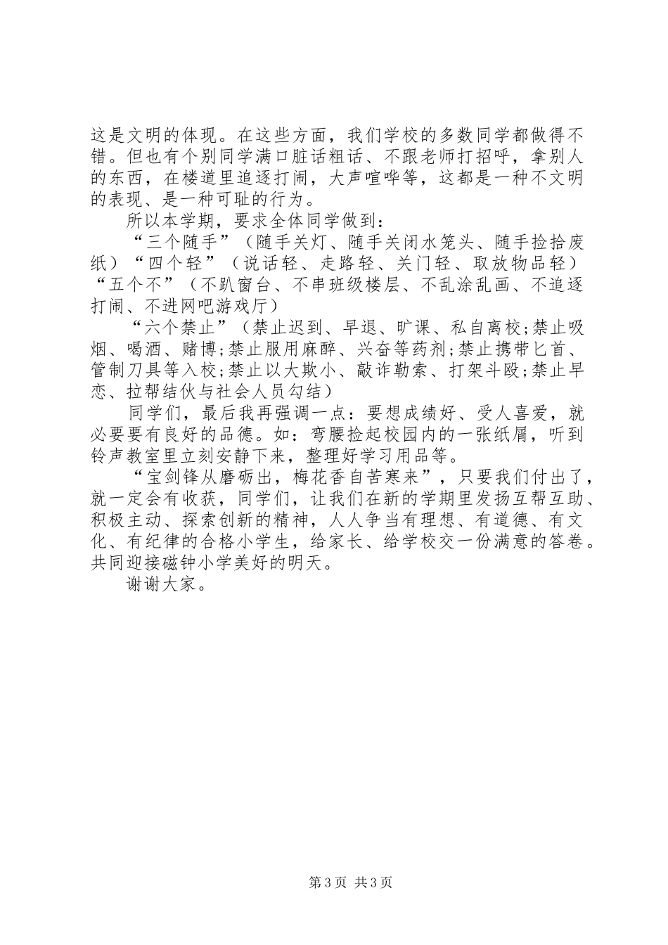 XX年秋季磁钟小学开学典礼政教处发言_第3页