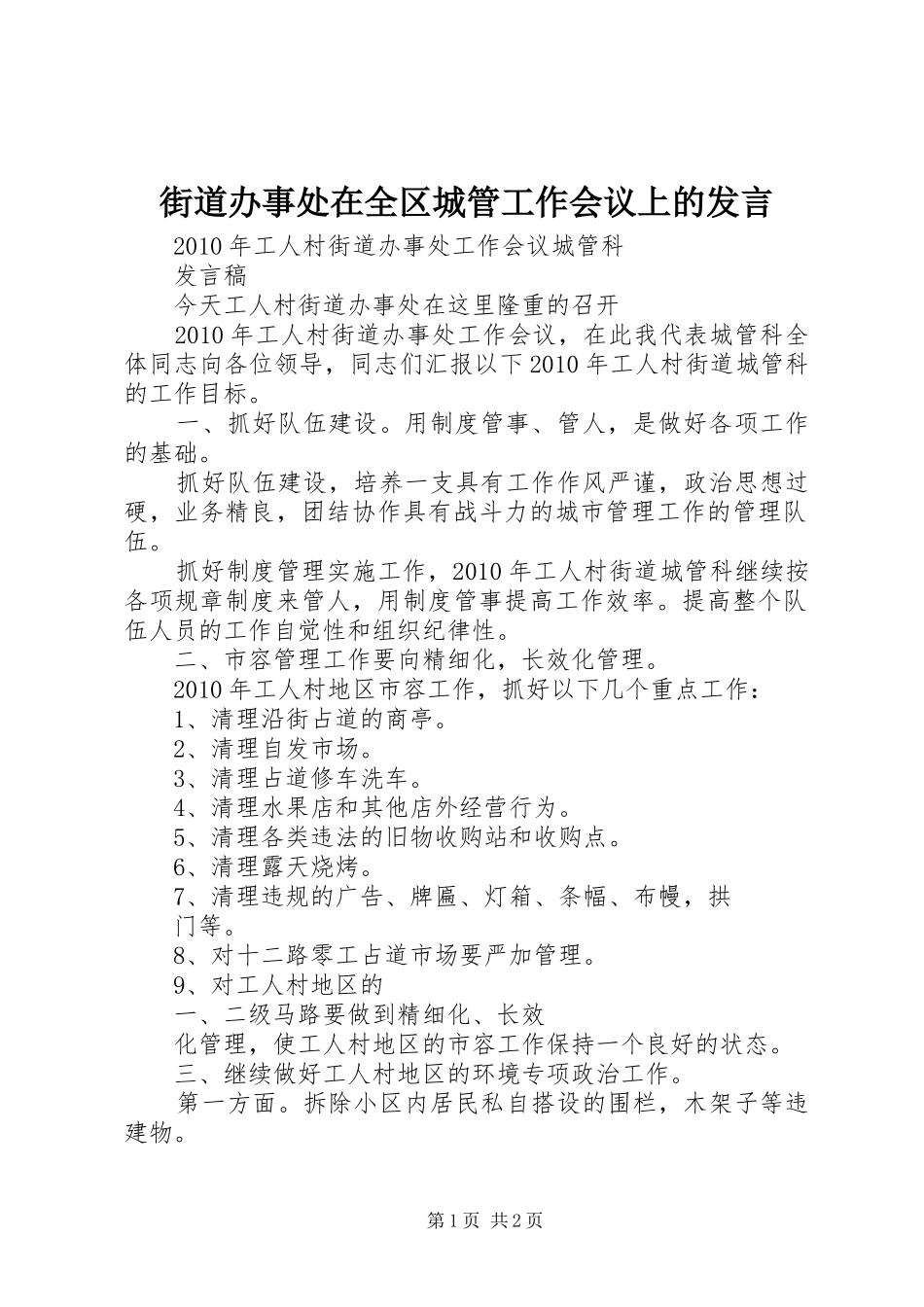 街道办事处在全区城管工作会议上的发言稿_第1页