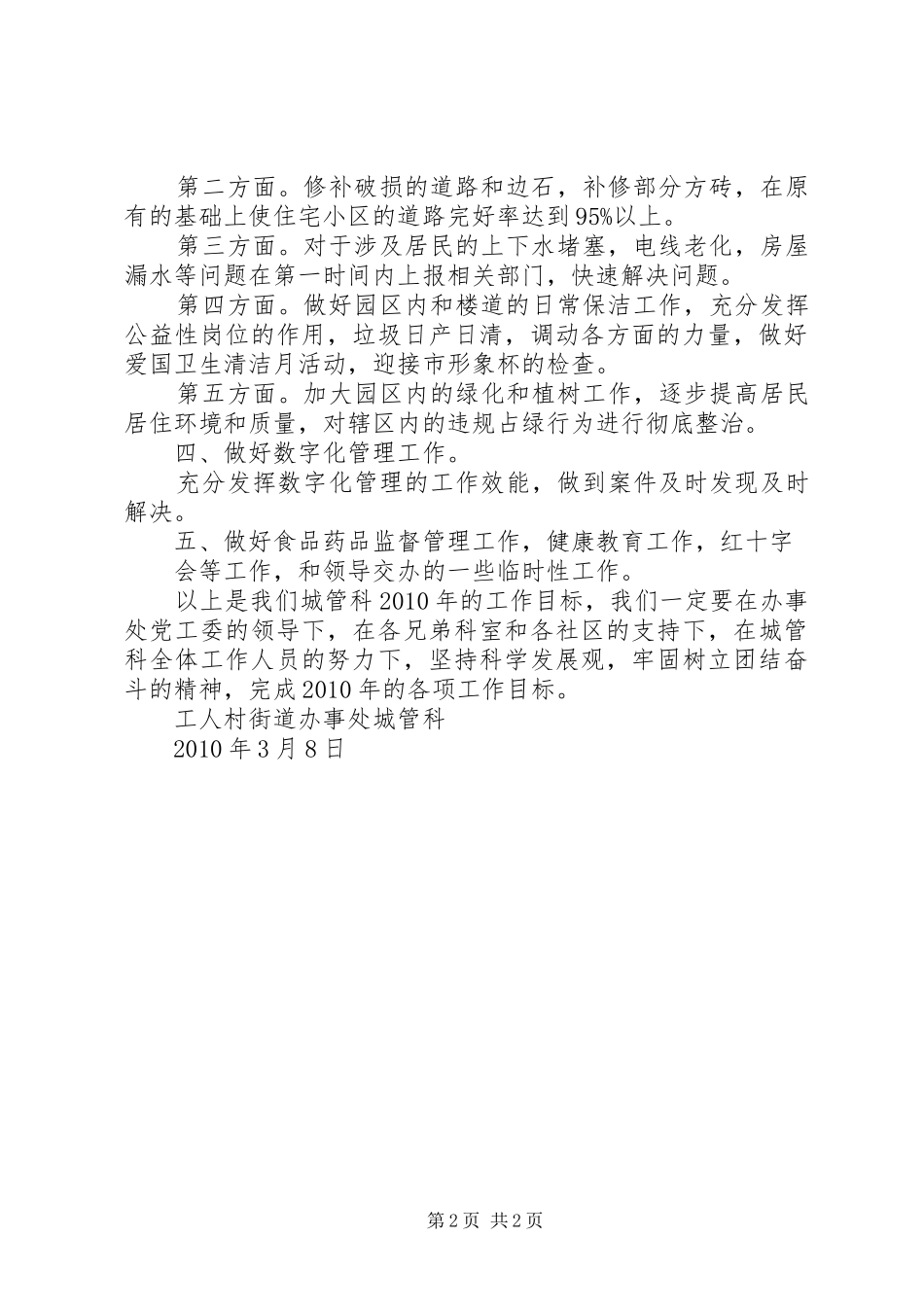 街道办事处在全区城管工作会议上的发言稿_第2页