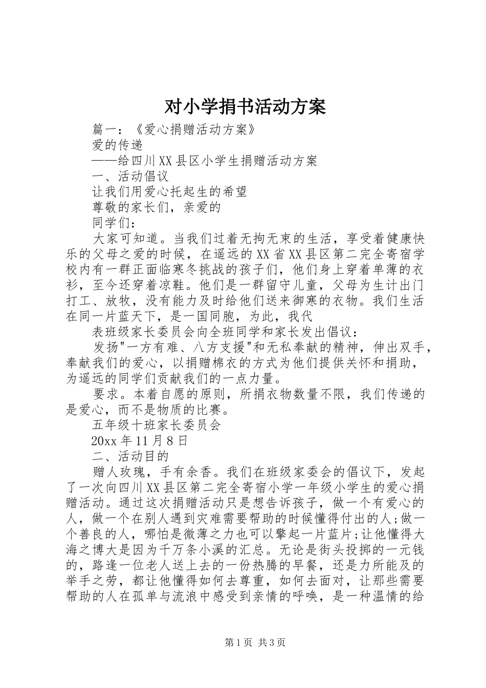 对小学捐书活动方案_第1页