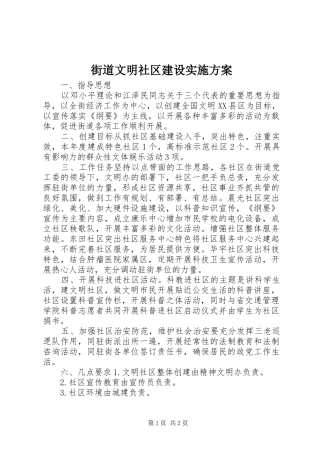 街道文明社区建设实施方案