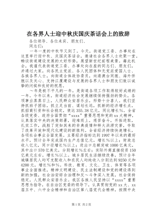 在各界人士迎中秋庆国庆茶话会上的致辞演讲范文